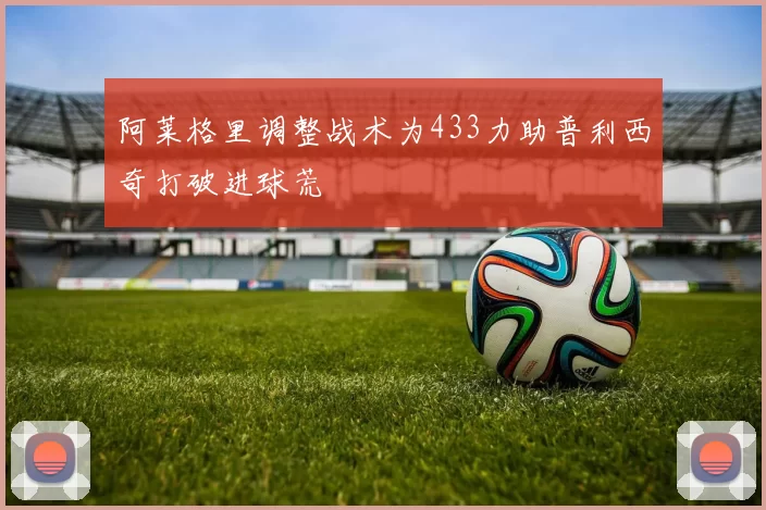 阿莱格里调整战术为433力助普利西奇打破进球荒