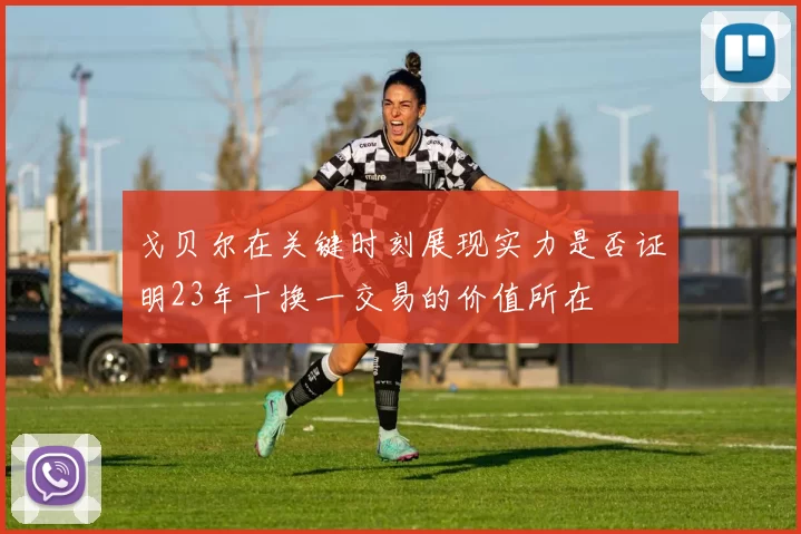 戈贝尔在关键时刻展现实力是否证明23年十换一交易的价值所在