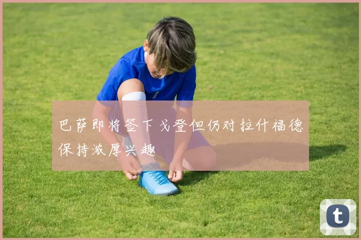 巴萨即将签下戈登但仍对拉什福德保持浓厚兴趣