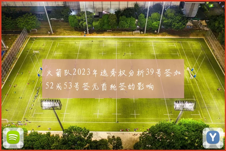 火箭队2023年选秀权分析39号签加52或53号签无首轮签的影响